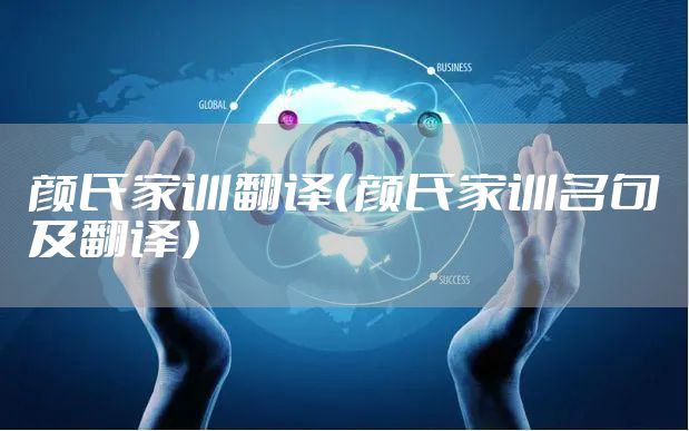 颜氏家训翻译（颜氏家训名句及翻译）