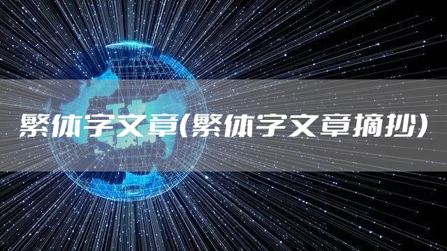 繁体字文章（繁体字文章摘抄）