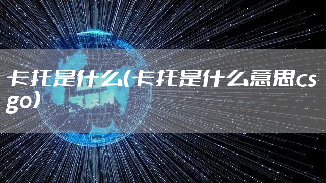 卡托是什么（卡托是什么意思csgo）