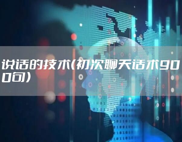 说话的技术（初次聊天话术900句）