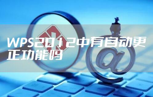 WPS2012中有自动更正功能吗