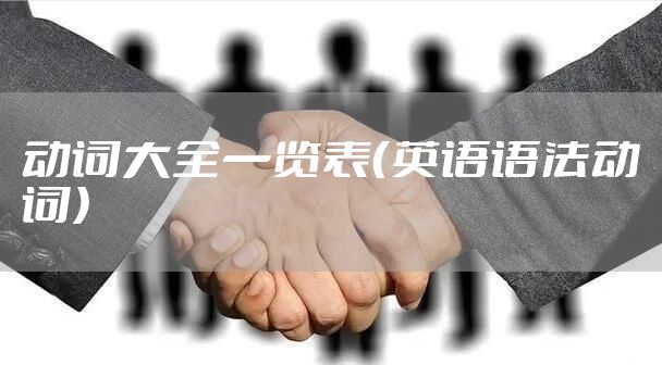 动词大全一览表（英语语法动词）