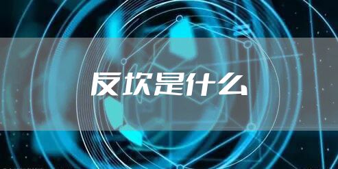 反坎是什么