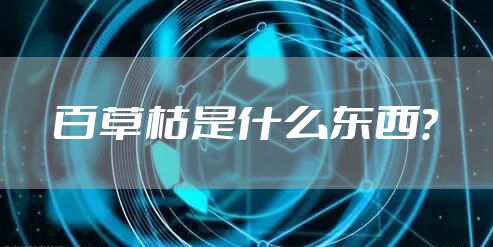 百草枯是什么东西？