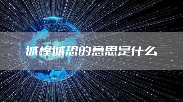 诚惶诚恐的意思是什么
