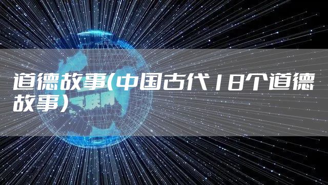 道德故事（中国古代18个道德故事）