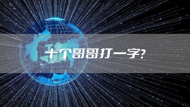 十个哥哥打一字？