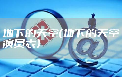 地下的天空（地下的天空演员表）