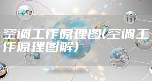 空调工作原理图（空调工作原理图解）