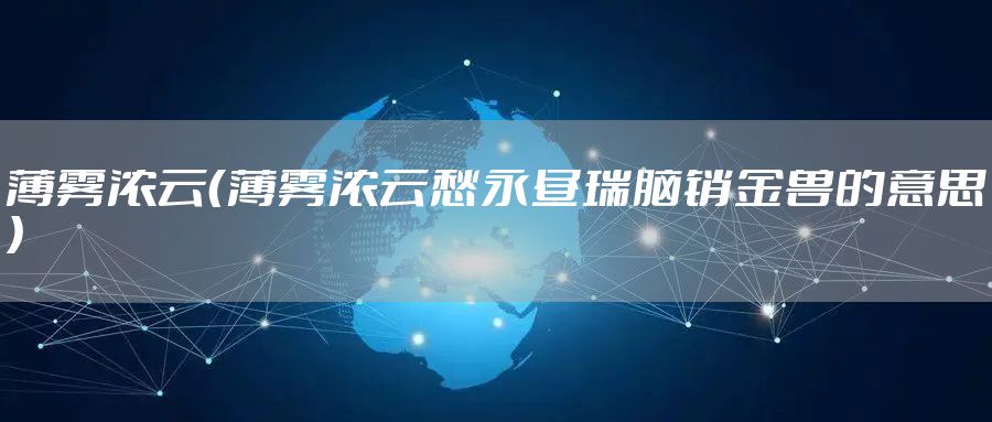 薄雾浓云（薄雾浓云愁永昼瑞脑销金兽的意思）