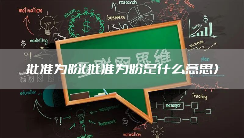 批准为盼（批准为盼是什么意思）