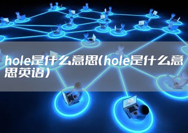 hole是什么意思（hole是什么意思英语）