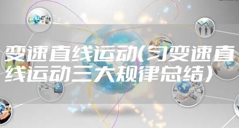 变速直线运动（匀变速直线运动三大规律总结）