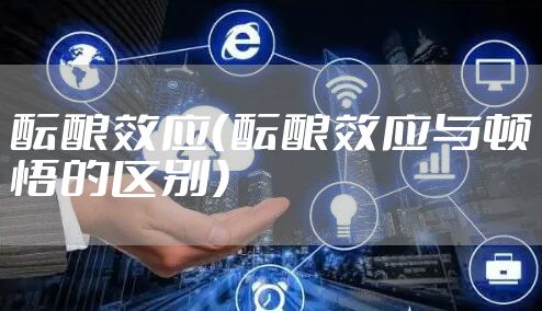 酝酿效应（酝酿效应与顿悟的区别）