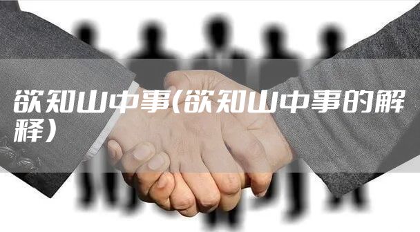 欲知山中事（欲知山中事的解释）