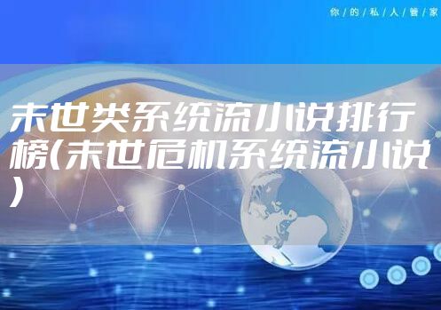 末世类系统流小说排行榜（末世危机系统流小说）