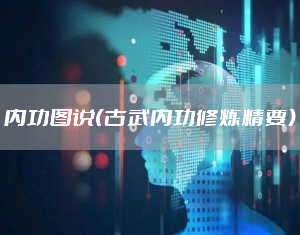 内功图说（古武内功修炼精要）