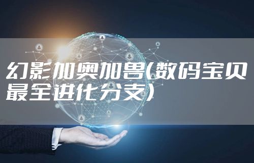 幻影加奥加兽（数码宝贝最全进化分支）