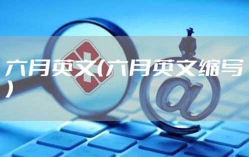 六月英文（六月英文缩写）