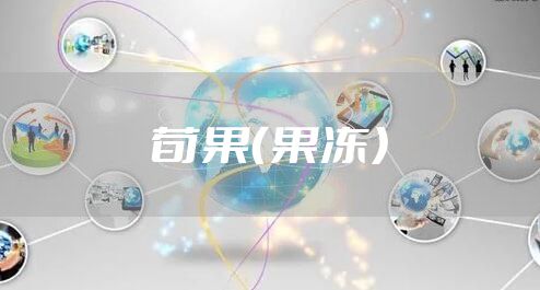 荀果（果冻）
