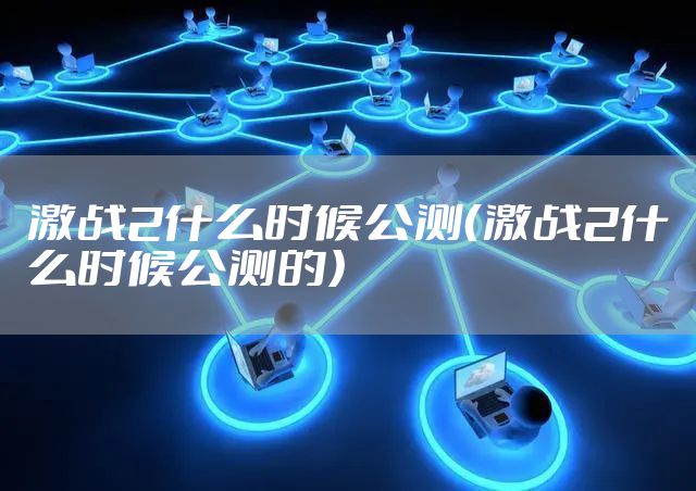 激战2什么时候公测（激战2什么时候公测的）