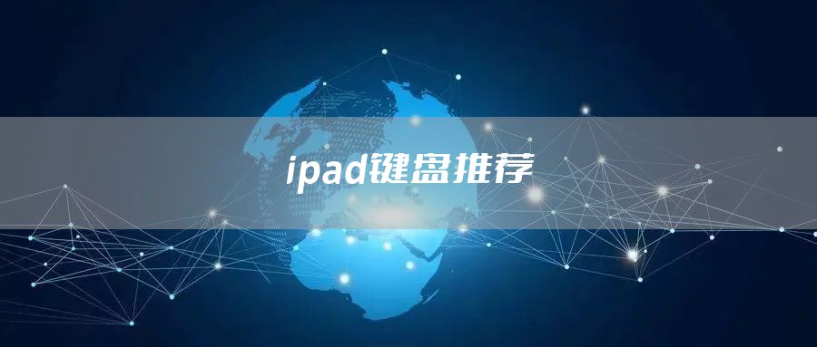 ipad键盘推荐
