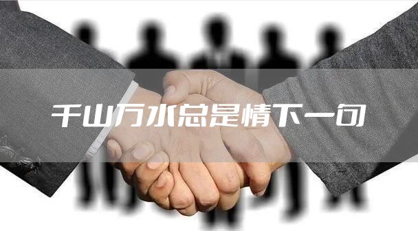 千山万水总是情下一句
