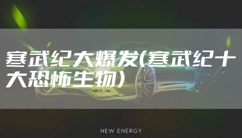 寒武纪大爆发（寒武纪十大恐怖生物）
