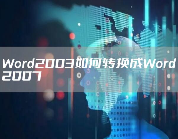Word2003如何转换成Word2007