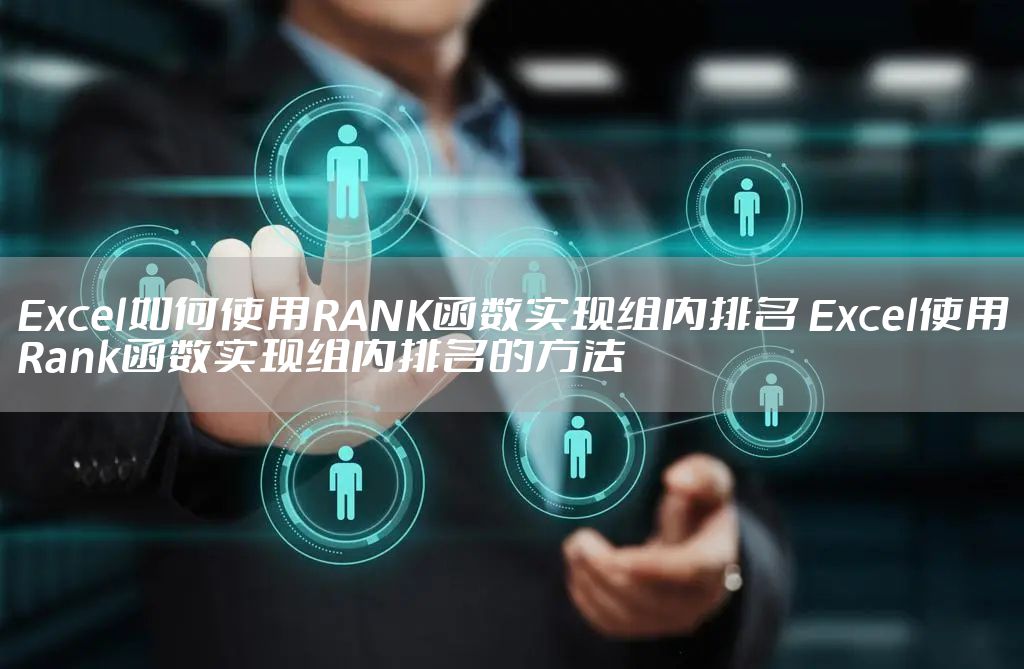 Excel如何使用RANK函数实现组内排名 Excel使用Rank函数实现组内排名的方法