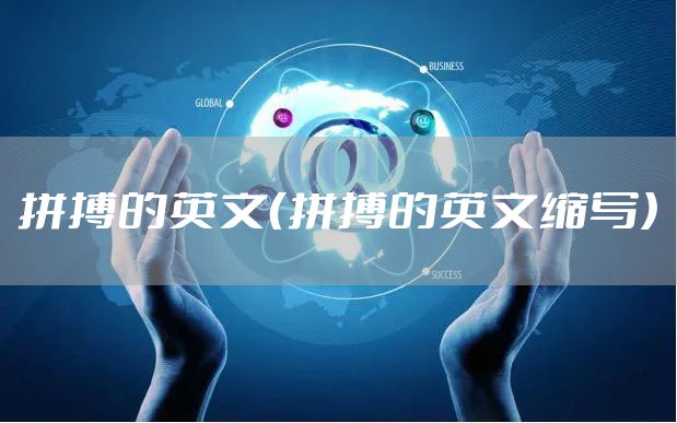 拼搏的英文（拼搏的英文缩写）
