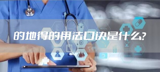 的地得的用法口诀是什么？