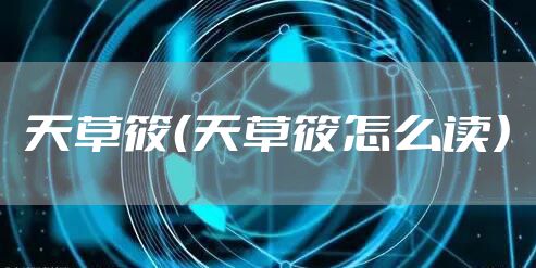 天草筱（天草筱怎么读）
