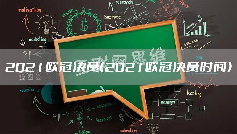 2021欧冠决赛（2021欧冠决赛时间）