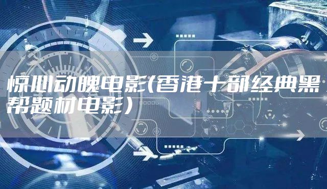 惊心动魄电影（香港十部经典黑帮题材电影）