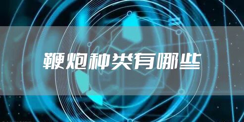 鞭炮种类有哪些
