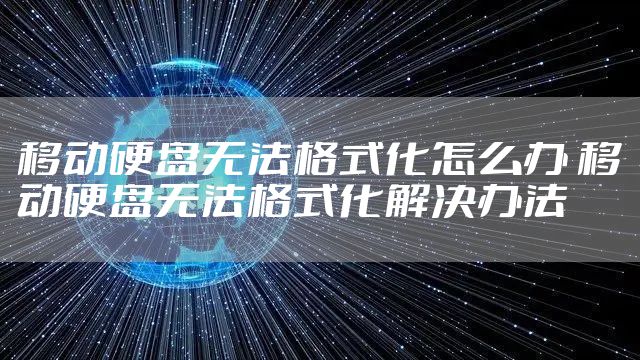 移动硬盘无法格式化怎么办 移动硬盘无法格式化解决办法
