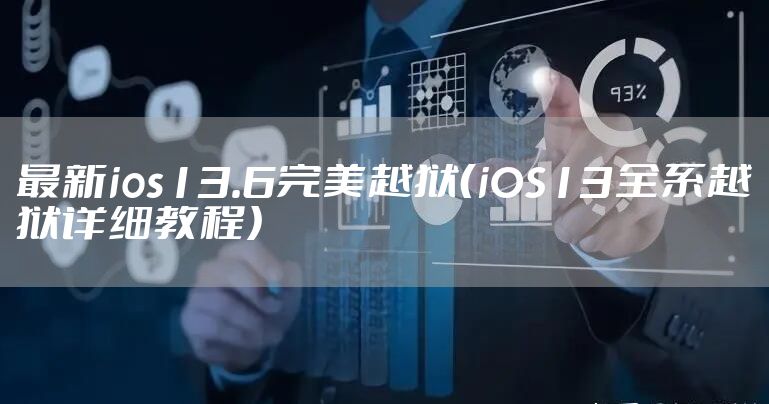 最新ios13.6完美越狱（iOS13全系越狱详细教程）