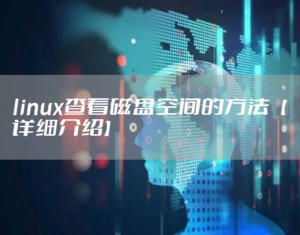linux查看磁盘空间的方法【详细介绍】