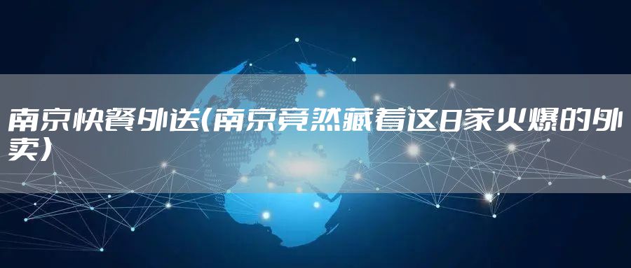 南京快餐外送（南京竟然藏着这8家火爆的外卖）