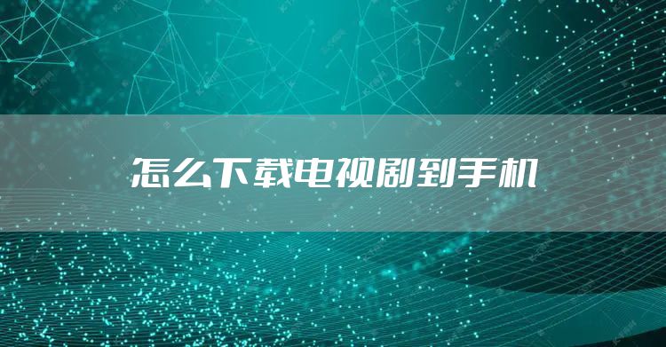 怎么下载电视剧到手机