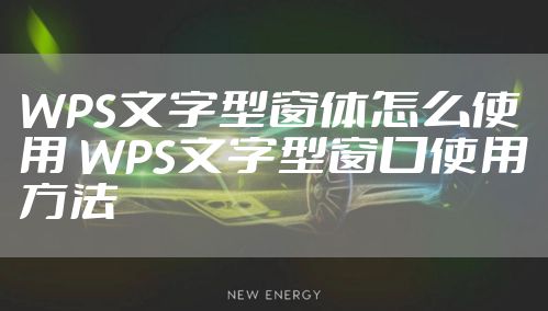 WPS文字型窗体怎么使用 WPS文字型窗口使用方法