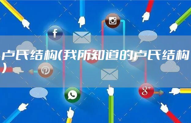 卢氏结构（我所知道的卢氏结构）
