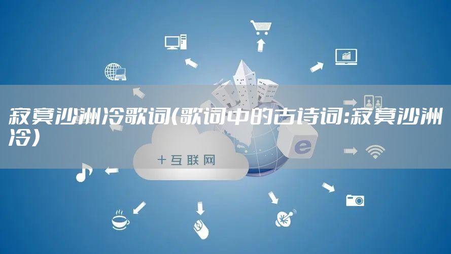 寂寞沙洲冷歌词（歌词中的古诗词：寂寞沙洲冷）