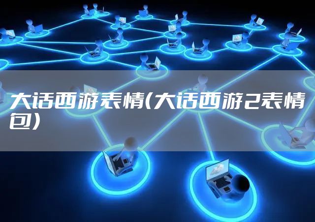 大话西游表情（大话西游2表情包）