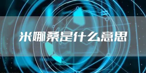 米娜桑是什么意思
