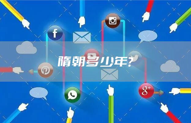 隋朝多少年？