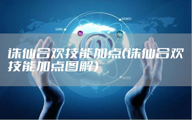 诛仙合欢技能加点（诛仙合欢技能加点图解）