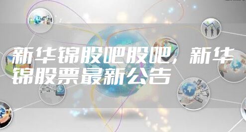 新华锦股吧股吧，新华锦股票最新公告
