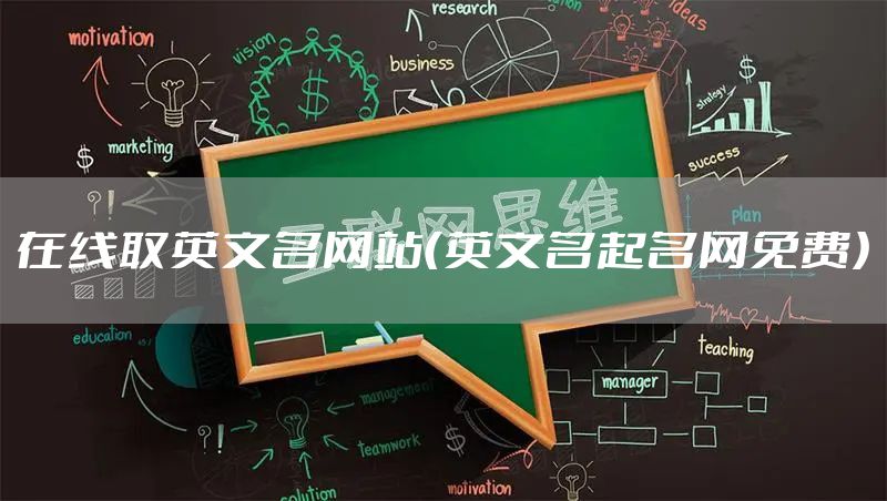 在线取英文名网站（英文名起名网免费）